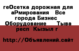 геОсетка дорожная для аРмирования - Все города Бизнес » Оборудование   . Тыва респ.,Кызыл г.